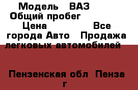  › Модель ­ ВАЗ 2114 › Общий пробег ­ 170 000 › Цена ­ 110 000 - Все города Авто » Продажа легковых автомобилей   . Пензенская обл.,Пенза г.